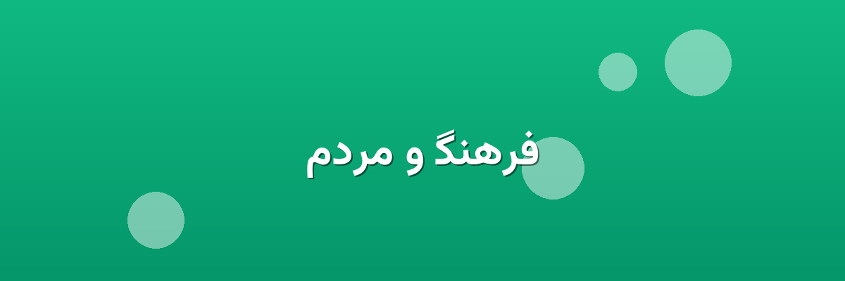 فرهنگ و مردم