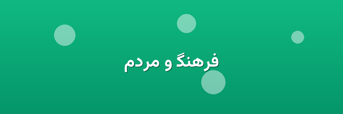 فرهنگ و مردم