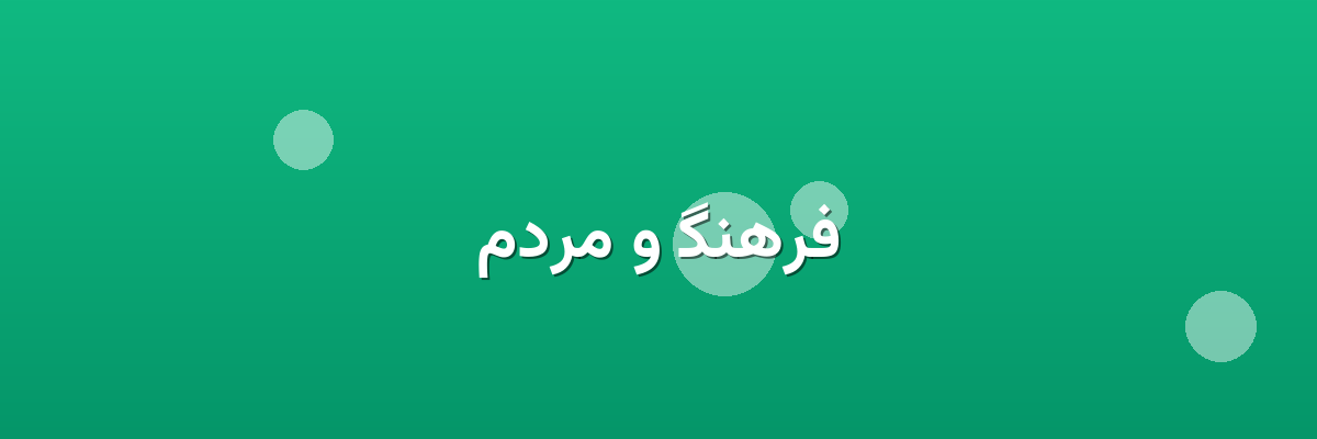 فرهنگ و مردم