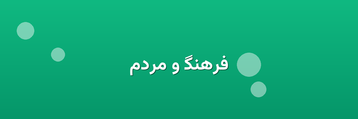 فرهنگ و مردم