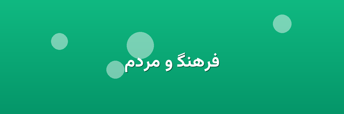 فرهنگ و مردم