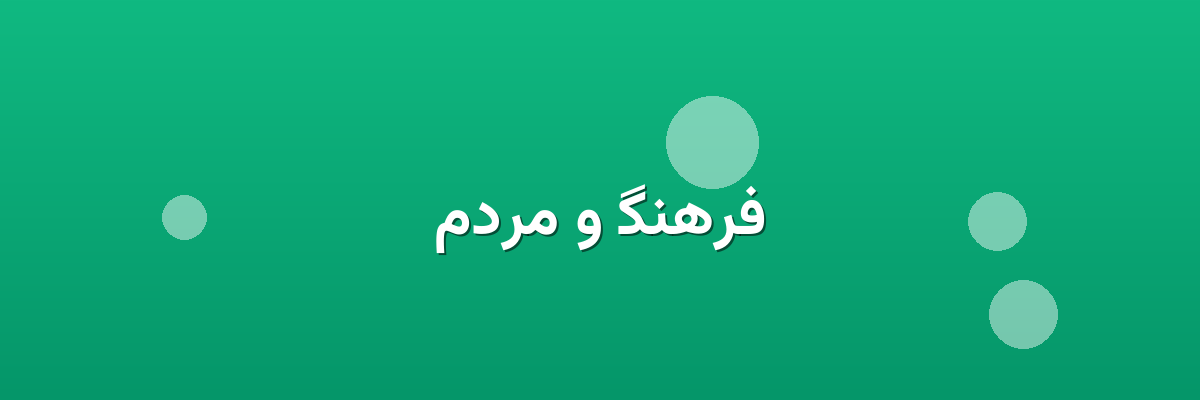 فرهنگ و مردم