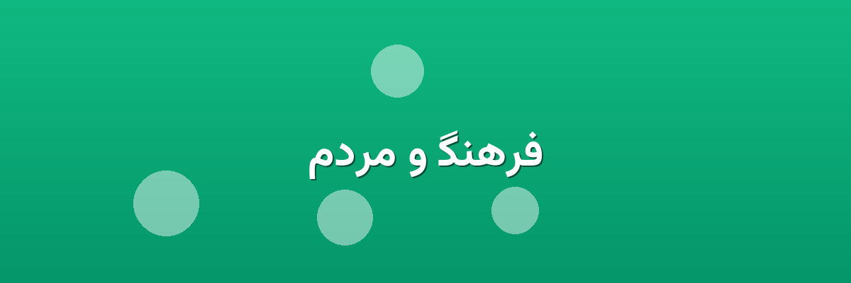فرهنگ و مردم