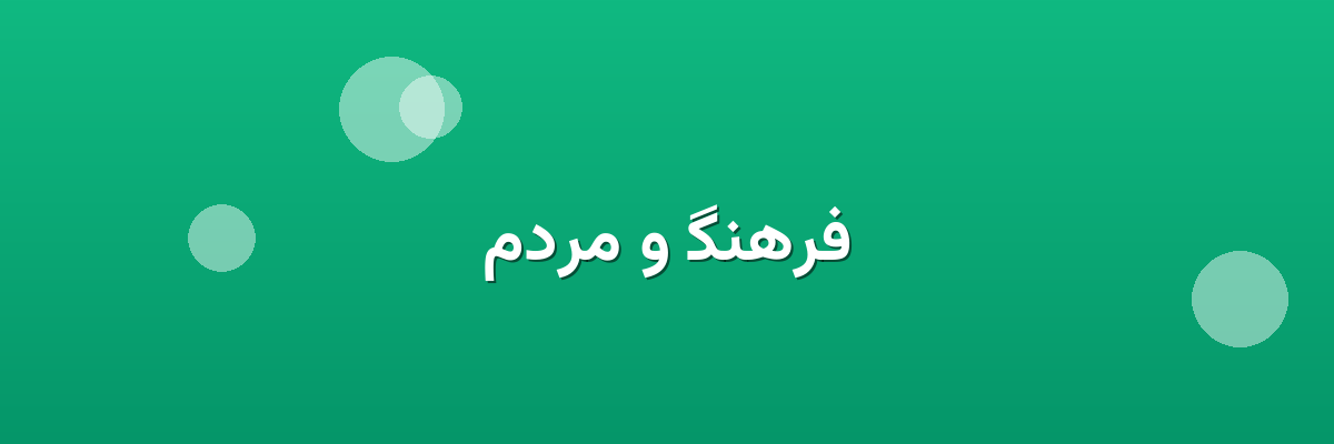 فرهنگ و مردم