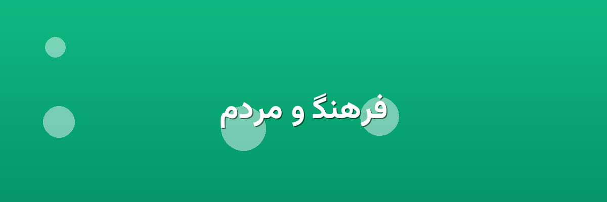 فرهنگ و مردم
