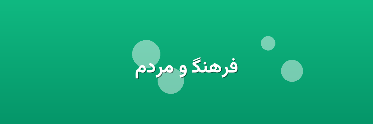 فرهنگ و مردم