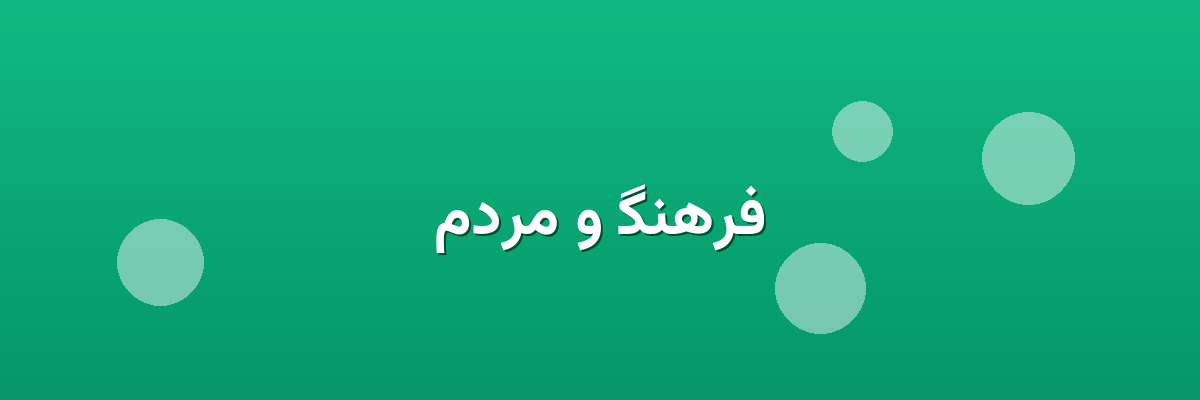 فرهنگ و مردم