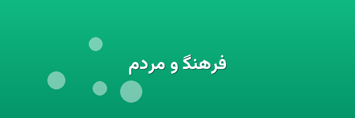 فرهنگ و مردم