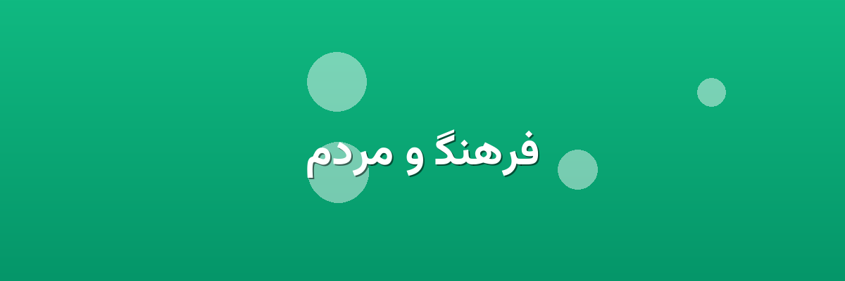 فرهنگ و مردم