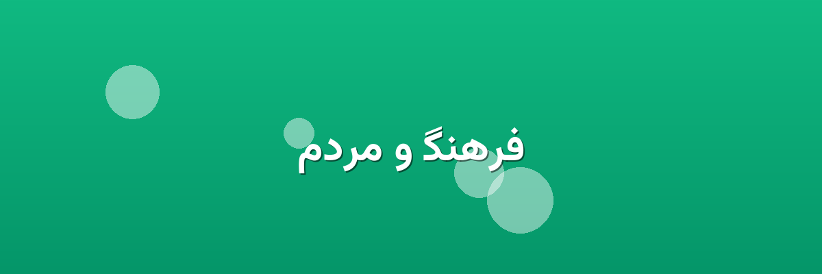 فرهنگ و مردم