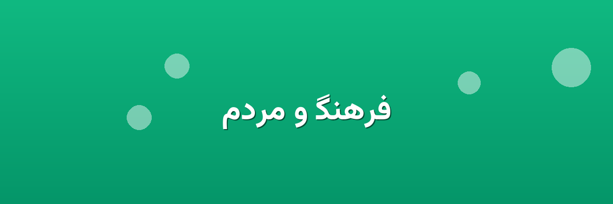 فرهنگ و مردم فرهنگ و مردم