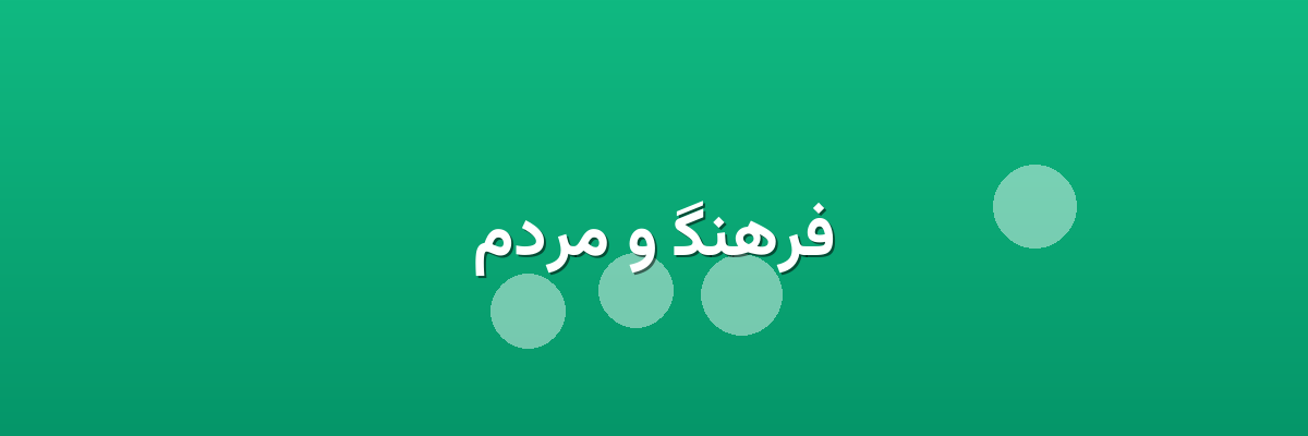 فرهنگ و مردم