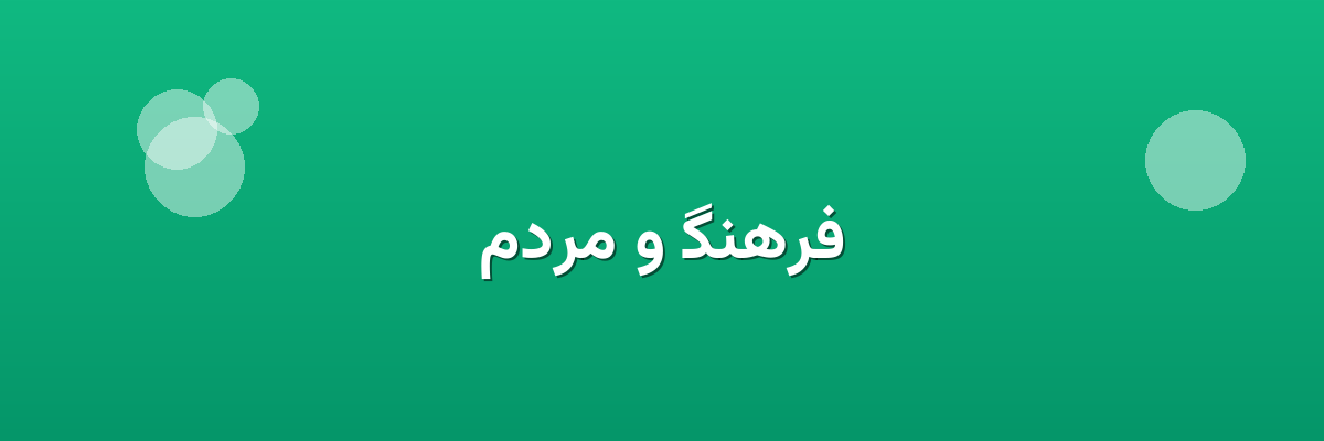فرهنگ و مردم