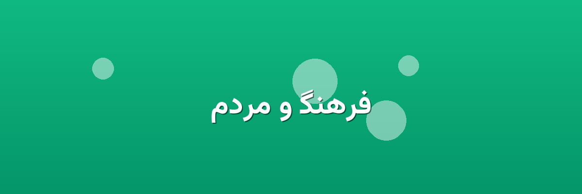 فرهنگ و مردم