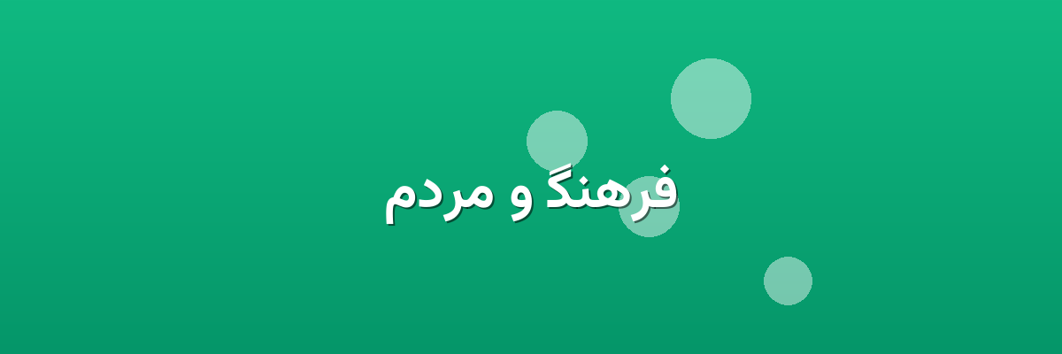 فرهنگ و مردم