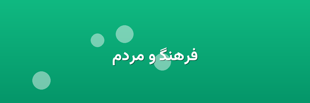 فرهنگ و مردم