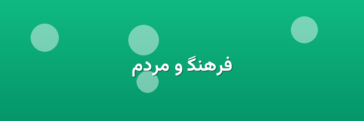 فرهنگ و مردم