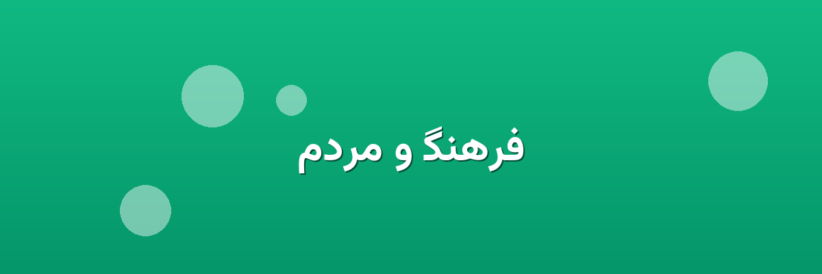 فرهنگ و مردم