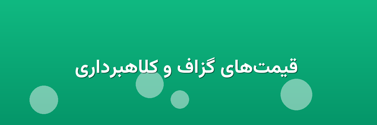  قیمت‌های گزاف و کلاهبرداری