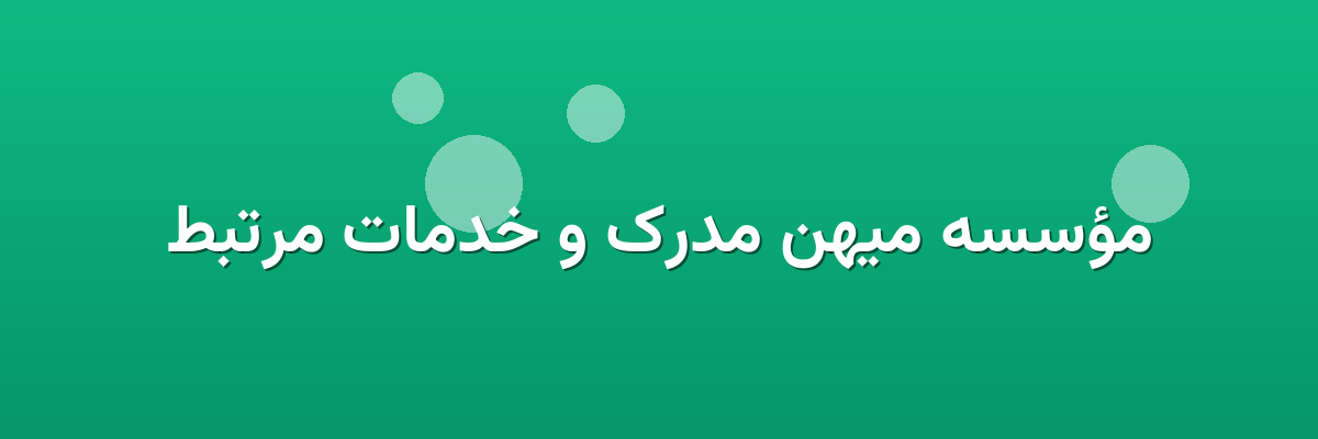 مؤسسه میهن مدرک و خدمات مرتبط مؤسسه میهن مدرک و خدمات مرتبط