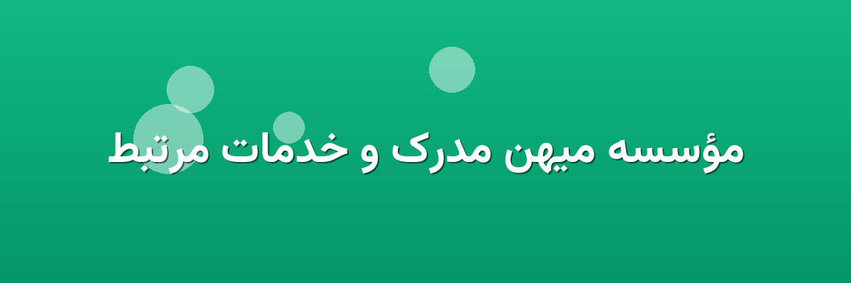مؤسسه میهن مدرک و خدمات مرتبط مؤسسه میهن مدرک و خدمات مرتبط