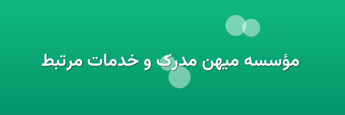 مؤسسه میهن مدرک و خدمات مرتبط مؤسسه میهن مدرک و خدمات مرتبط