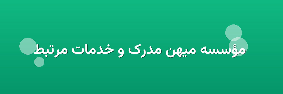 مؤسسه میهن مدرک و خدمات مرتبط مؤسسه میهن مدرک و خدمات مرتبط