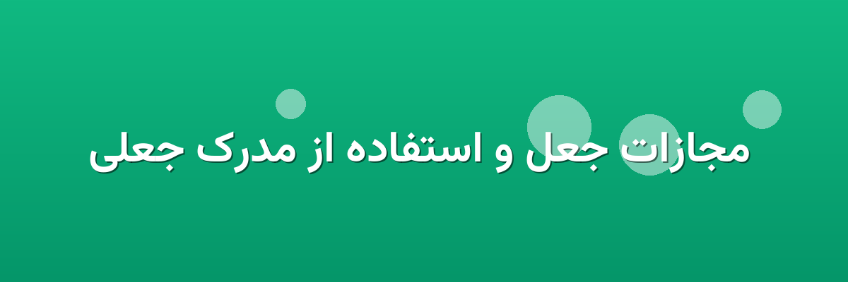  مجازات جعل و استفاده از مدرک جعلی