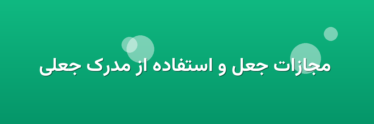مجازات جعل و استفاده از مدرک جعلی مجازات جعل و استفاده از مدرک جعلی