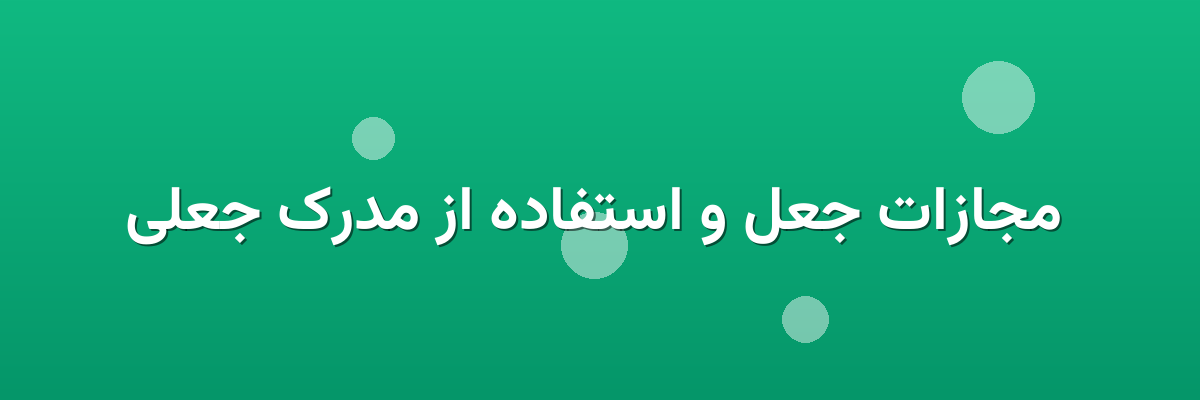 مجازات جعل و استفاده از مدرک جعلی مجازات جعل و استفاده از مدرک جعلی