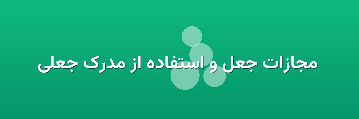 مجازات جعل و استفاده از مدرک جعلی مجازات جعل و استفاده از مدرک جعلی