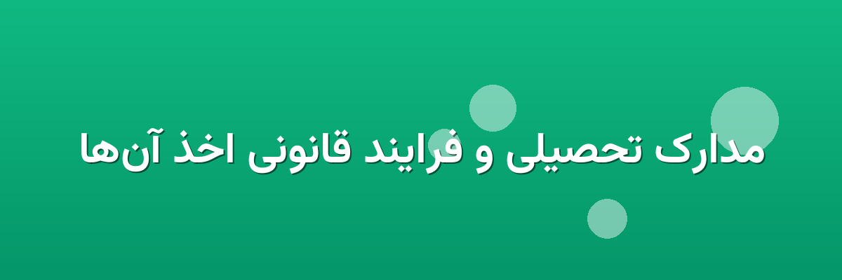 مدارک تحصیلی و فرایند قانونی اخذ آن‌ها