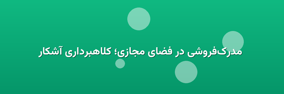  مدرک‌فروشی در فضای مجازی؛ کلاهبرداری آشکار