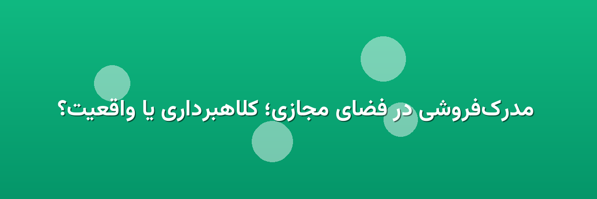  مدرک‌فروشی در فضای مجازی؛ کلاهبرداری یا واقعیت؟