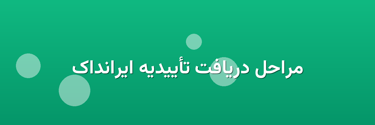 مراحل دریافت تأییدیه ایرانداک