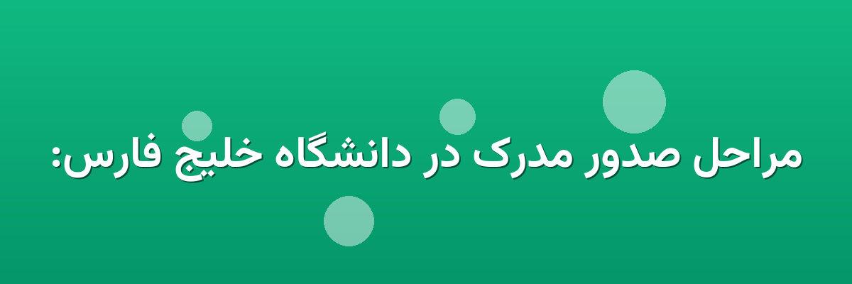 مراحل صدور مدرک در دانشگاه خلیج فارس: