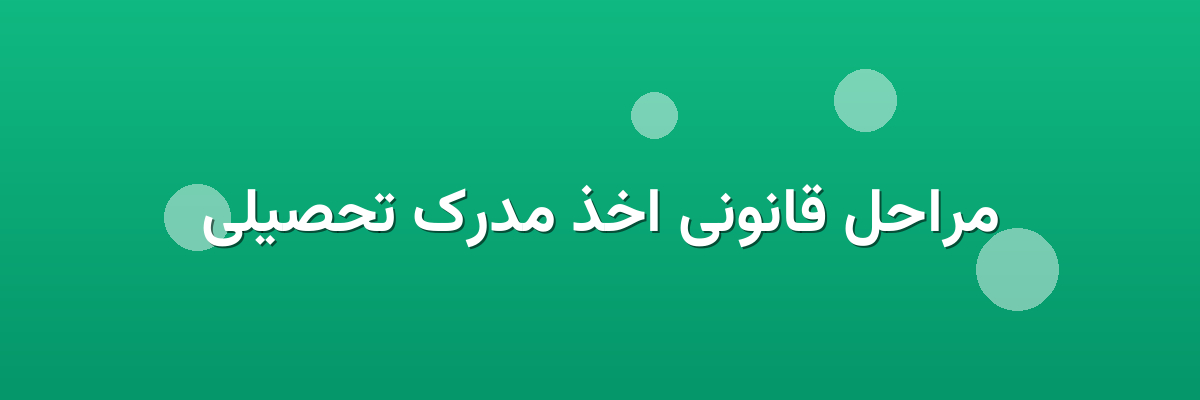 مراحل قانونی اخذ مدرک تحصیلی مراحل قانونی اخذ مدرک تحصیلی
