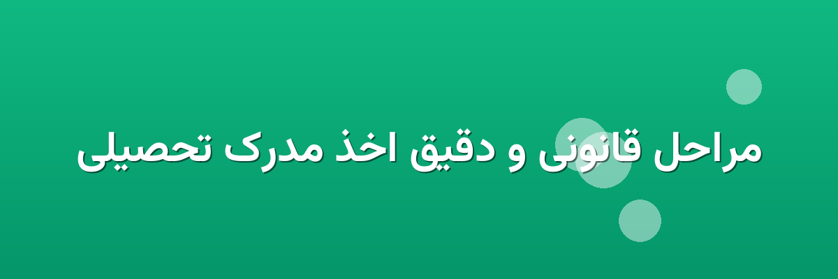 مراحل قانونی و دقیق اخذ مدرک تحصیلی مراحل قانونی و دقیق اخذ مدرک تحصیلی