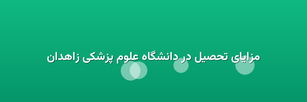 مزایای تحصیل در دانشگاه علوم پزشکی زاهدان