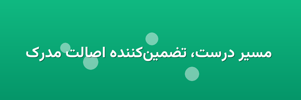  مسیر درست، تضمین‌کننده اصالت مدرک
