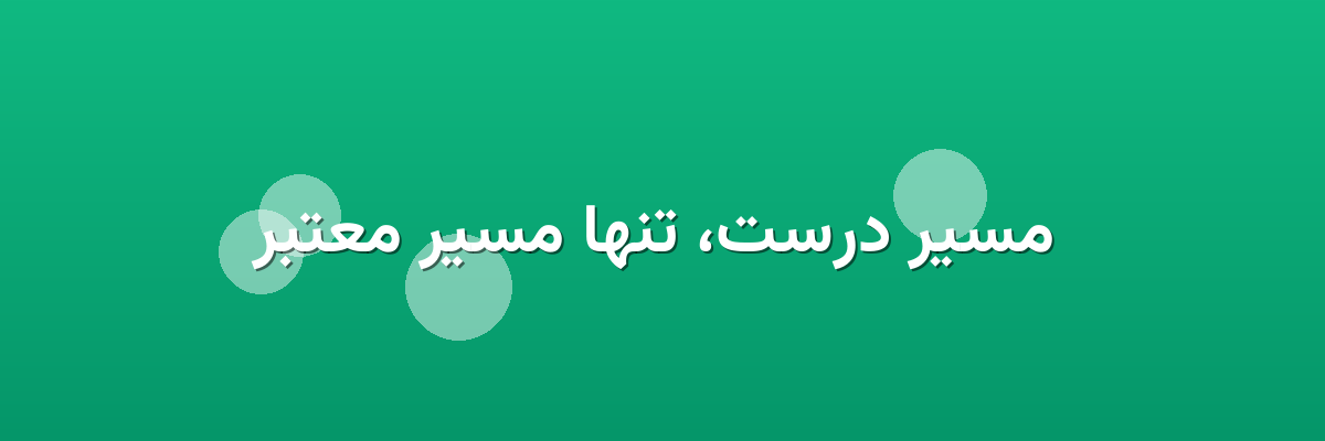مسیر درست، تنها مسیر معتبر مسیر درست، تنها مسیر معتبر