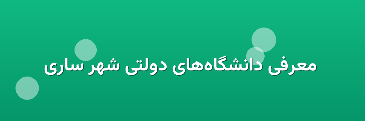  معرفی دانشگاه‌های دولتی شهر ساری