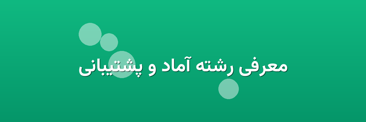 معرفی رشته آماد و پشتیبانی