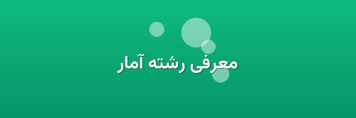 معرفی رشته آمار