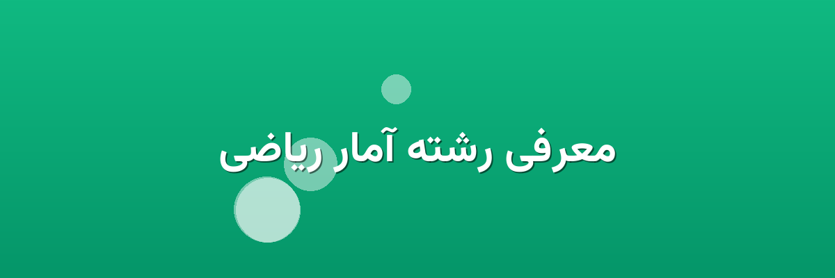 معرفی رشته آمار ریاضی