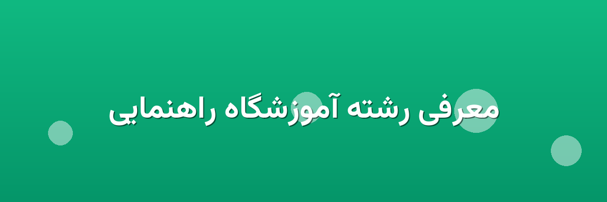 معرفی رشته آموزشگاه راهنمایی