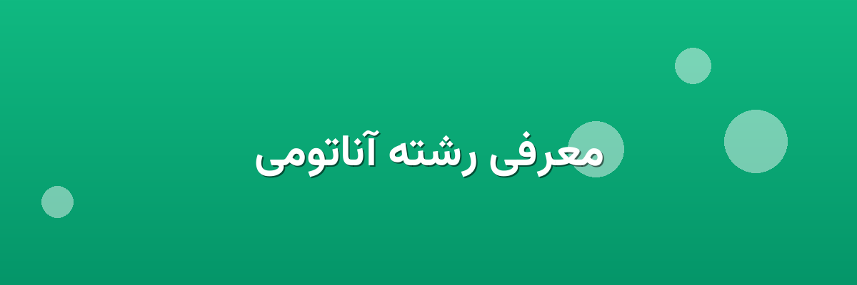 معرفی رشته آناتومی