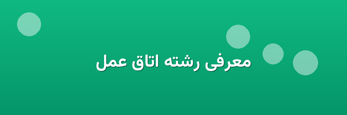 معرفی رشته اتاق عمل