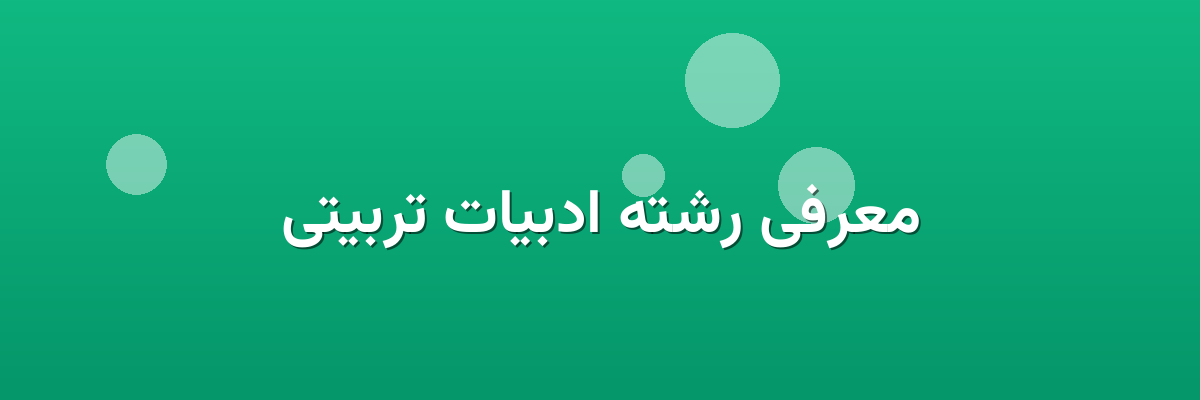 معرفی رشته ادبیات تربیتی معرفی رشته ادبیات تربیتی