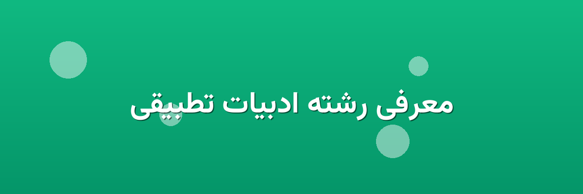معرفی رشته ادبیات تطبیقی معرفی رشته ادبیات تطبیقی